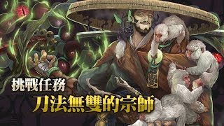 ［神魔之塔］挑戰任務 刀法無雙的宗師Lv.1 光埃隊 超級輕鬆通關