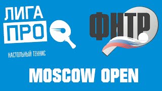 Настольный теннис. А2. ЛИГА ПРО ФНТР Москоу оупен. Турнир 20 февраля 2020г. Рейтинг 450-500