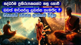 ඔබත් සද්ධර්ම ප්‍රතිරූපකයන්ට හසු නොවී මග ඵල ලබන්න කැමතිද?