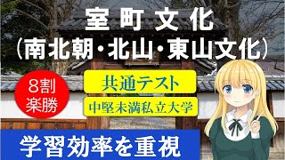 共通テスト／標準私大用日本史 室町文化(南北朝文化・北山文化・東山文化)〈サクナビクス/大学受験日本史一問一答音声教材〉【大学受験】【聞き流し】