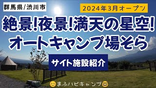 【群馬県/渋川市】絶景！夜景！満天の星空！オートキャンプ場そら（1回目）　 #まふハピキャンプ