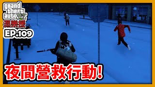 【阿航】GTA5 RP 夜間營救行動!|濕樂援RP-EP109