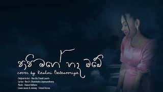 පාපී මගේ හද ඔබේ | Papi mage hada obe cover by Rashmi Balasooriya | sinhala hymn