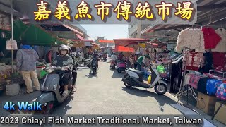 嘉義散步｜魚市傳統市場｜物美價廉｜Chiayi Fish Market Traditional Market, Taiwan雞鴨魚肉樣樣有｜