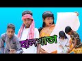 বাংলা নাটক হালখাতা। #halkha #sofik