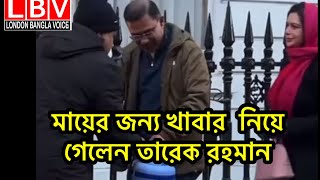 মায়ের জন্য খাবার  নিয়ে গেলেন তারেক রহমান