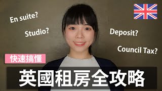 第一次租房就上手 🇬🇧｜英國租屋過程大公開