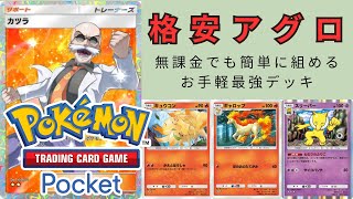 【ポケポケ】カツラデッキの立ち回りを実況プレイで徹底解説　格安デッキの中ではぶっちぎりの最強デッキ