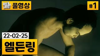 [엘든링]#1 드디어 나온 다크소울 후속작! 빈털터리 태생으로 시작 (22-02-25)