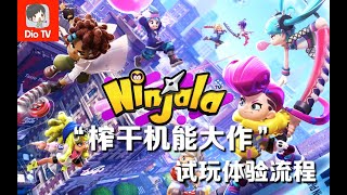 害？这就是“榨干机能大作”？Switch泡泡糖忍战试玩版10分钟流程演示