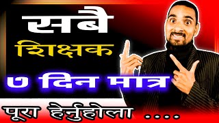 सबै शिक्षकले अनिवार्य हेर्नुहाेला मात्र ७ दिनमा यस्ताे गर्नु पर्छ | Sabai Shikshak Lai Naya Suchana