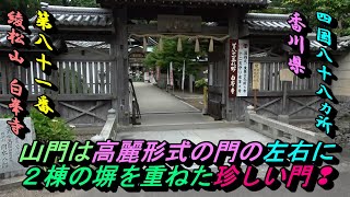 【車旅】【四国霊場】第８１番　【綾松山　白峯寺】【香川県】