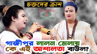 গাজীপুর লালন মেলায় কে এই আশালতা বাউল? | ভক্তদের চরম ক্রাশ  | Asha lota Baul | Emon Manob jonom