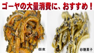 ゴーヤの佃煮と砂糖菓子