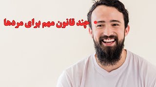 قانونی که مردها باید بدانند و در زندگی به کار ببرند ؟