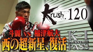 【K-1 BACKSTAGE PASS】斗麗 vs 稲津航大/セミファイナル(第8試合)◎Krushフェザー級/2020.12.19 Krush.120