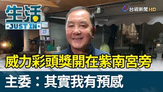 威力彩頭獎開在紫南宮旁 主委：其實我有預感【生活資訊】