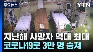 지난해 사망자 역대 최대 37만 명...코로나19로 3만 명 / YTN