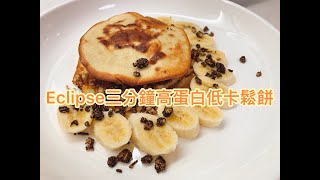 Lynn輕卡廚房｜Eclipse 三分鐘高蛋白鬆餅｜乳清料理｜Protein Pancake