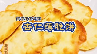 杏仁薄脆饼（又叫杏仁瓦片）。做起来超简单，吃起来停不下👍香甜酥脆你不吃怎知道😍2021