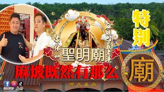 新山麻坡巴莪老港聖明廟｜翻建｜复古风格也跟上潮流｜非常漂亮｜