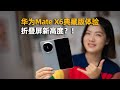 华为Mate X6典藏版体验：折叠屏新高度？！