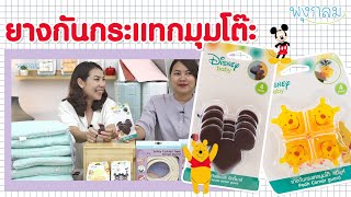 [Review] Grace Kids ยางกันกระแทกมุมโต๊ะ