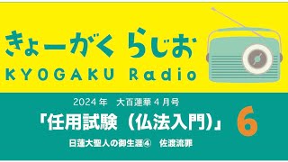 教学ラジオ6　#2024任用試験　#仏法入門　#日蓮大聖人のご生涯4  #佐渡流罪   佐渡御書って言うてますが、佐渡流罪の間違いです。それから後半のお酒を振る舞う話、佐渡に渡る前です。ごめんなさい🙏