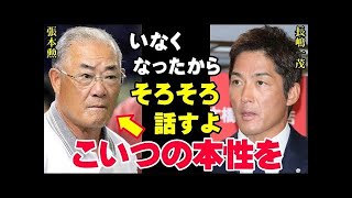 長嶋一茂「張本勲が長嶋家に何をしたのか、そろそろ話すよ」ついに本音激白！サンデーモーニング降板後に尊敬する長嶋茂雄の息子から「喝！」されるなんて…【プロ野球/NPB】