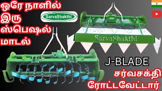 சர்வசக்தி ₹89,500-இல் தரமான ரோட்டவேட்டர் | #rotavator