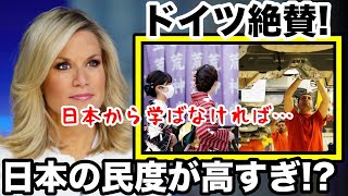 ドイツ大反響!!日本と自国の違いを示す報道に『まるで中世だ!!』その理由とは!?【海外の反応】