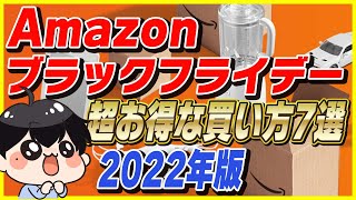 【必見】Amazon ブラックフライデーの超お得な買い方7選！【Amazonセール 2022】