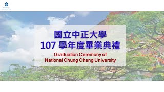 國立中正大學107學年度畢業典禮直播