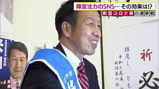 ＜選挙特番・切り抜き＞ウイルス禍の総選挙　勝敗のカギは「ＳＮＳ」の活用？！　新潟県内の候補者もあの手この手で発信！