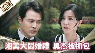 《好戲回甘》市井豪門 EP146 湘美大鬧婚禮  黑杰被抓包