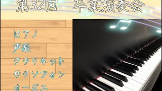 福岡第一高校音楽科　第32回卒業演奏会