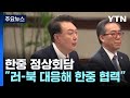 2년 만에 한중 정상회담...