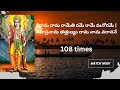 శ్రీరామ రామ రామేతి రమే రామే మనోరమే!  (Sri Rama Rama Ramethi Ramey Raamey Manorame)-108 times
