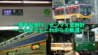 【鉄道PV】一周年記念PV♪ぜんまい恋時計～これまでとこれからの軌跡～