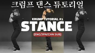 크럼프 베이직 '3분 컷' 하세요.ㅣHow to krump basic tutorial #1 'STANCE' [ENG/JPN/CHN SUB]