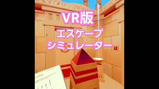 【VR版】エスケープシミュレーターVRメタクエストで脱出ゲーム！とりあえず最初の部屋で焦る私は計算機を使える状況になくて…？ #escapesimulator #metaquest3