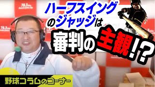 ハーフスイングのジャッジは審判の主観だった!?《野球コラムのコーナーv.38》