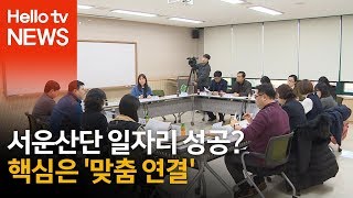 서운산단 입주 시작, 일자리 성공 핵심은 '구직자 연결'