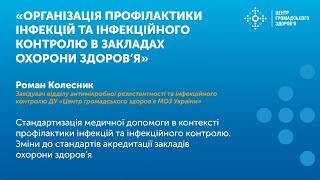 Стандартизація медичної допомоги в контексті профілактики інфекцій та інфекційного контролю