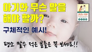 아기와 말하기, 아기와 대화하기, 아기와 무슨 말을 해야할까_최강의육아