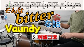 スーパー簡略版「そんなbitterな話/Vaundy」叩いてみた＜ドラム＞