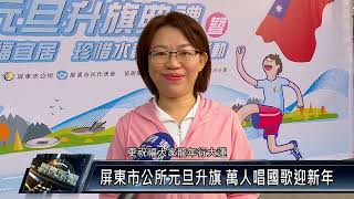 屏東市公所元旦升旗 萬人唱國歌迎新年