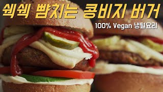 [Live] 맛있는 채식 버거를 만드는 신박한 팁! vegan burger recipe  - 데라세르나