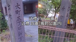 辻標 八十二番 、 辻標 四番 (肴町公園)