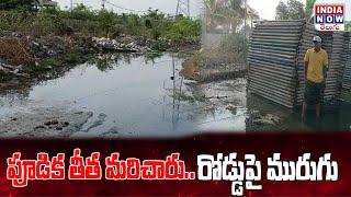 పూడిక తీత మరిచారు రోడ్డు పై మురుగు | 20 MAY 2024 @INDIANOWTELUGU